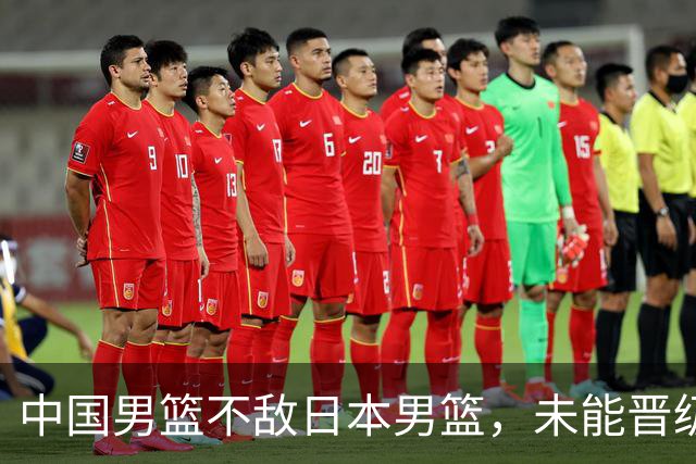 中国男篮不敌日本男篮，未能晋级亚运男篮决赛