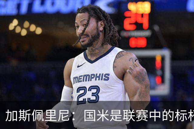 加斯佩里尼：国米是联赛中的标杆球队 明天我们全员均可出战