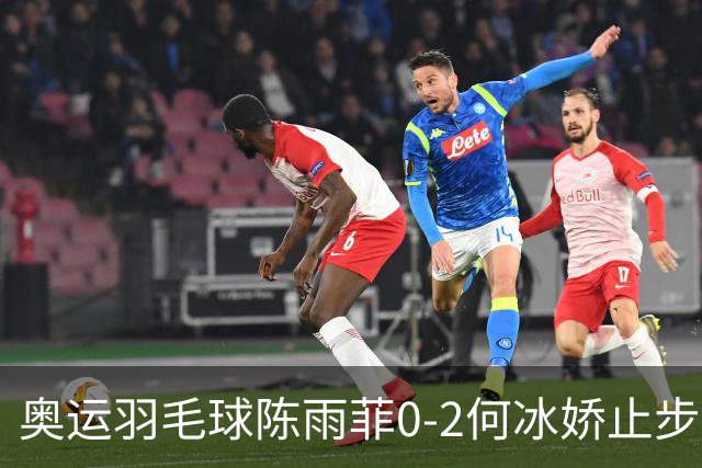 奥运羽毛球陈雨菲0-2何冰娇止步8强 卫冕之路终结