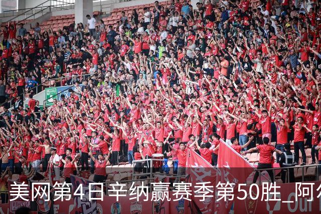美网第4日辛纳赢赛季第50胜 阿尔卡拉斯爆冷出局