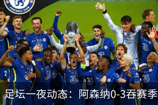 足坛一夜动态：阿森纳0-3吞赛季首败，国米2-2罗马，巴萨3-1复仇