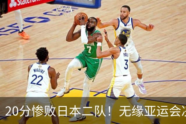 20分惨败日本二队！无缘亚运会决赛，中国男篮的时代彻底结束了？